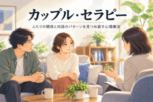 カップルセラピーとは　解説