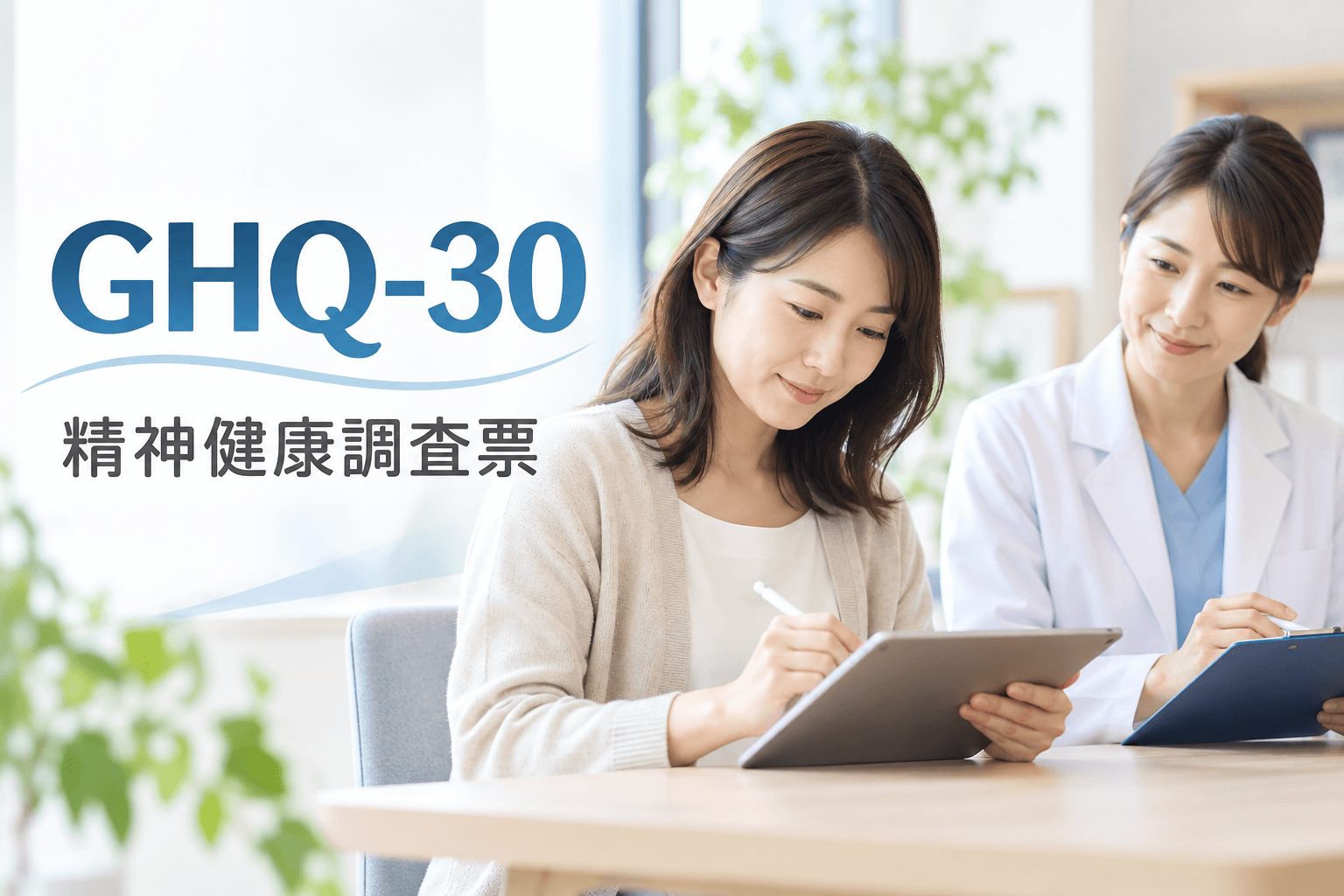GHQ-30　サムネイル
