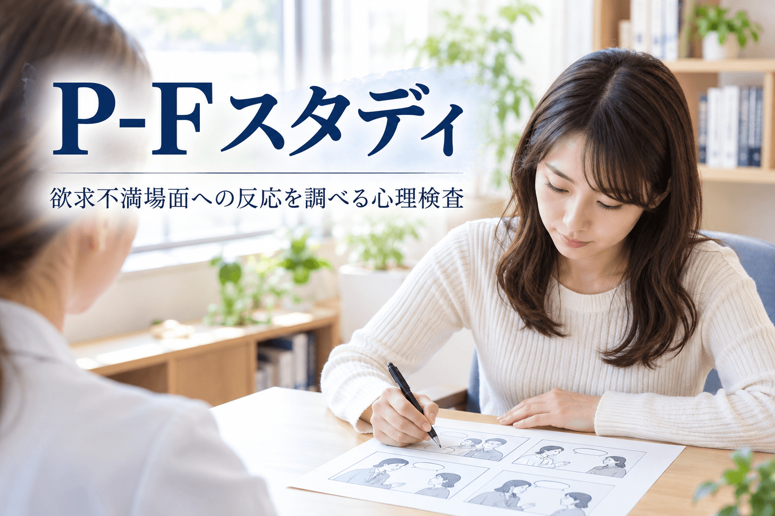 P-Fスタディ(絵画欲求不満テスト)とは|他責・自責・無責・GCRと結果の見方を精神科医が解説 4 PF-スタディ