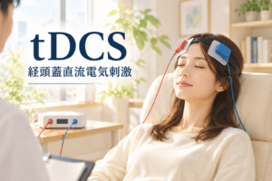 tDCSとは