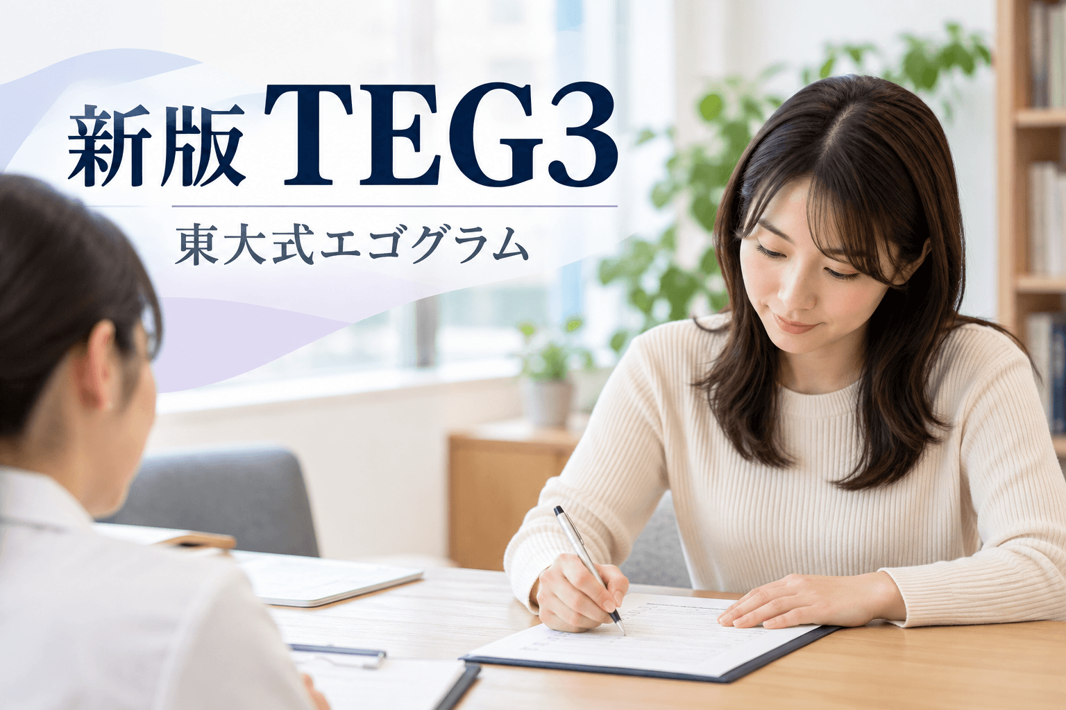 新版TEG3(東大式エゴグラム)とは|5つの自我状態・波形パターン・結果の見方を精神科専門医が解説 1 新版TEG3(東大式エゴグラム)とは|5つの自我状態・波形パターン・結果の見方を精神科専門医が解説